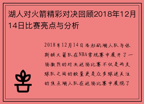 湖人对火箭精彩对决回顾2018年12月14日比赛亮点与分析