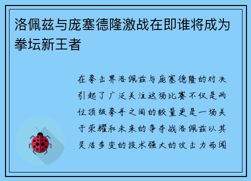 洛佩兹与庞塞德隆激战在即谁将成为拳坛新王者