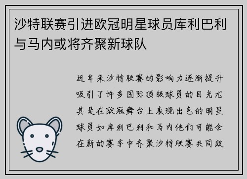 沙特联赛引进欧冠明星球员库利巴利与马内或将齐聚新球队