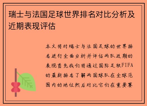 瑞士与法国足球世界排名对比分析及近期表现评估