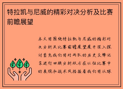 特拉凯与尼威的精彩对决分析及比赛前瞻展望