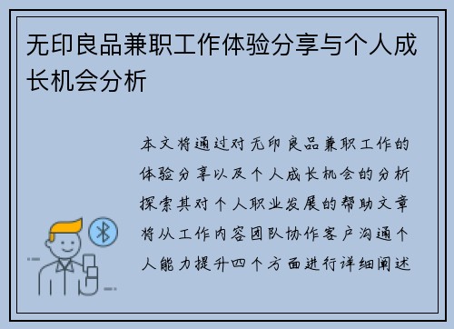 无印良品兼职工作体验分享与个人成长机会分析