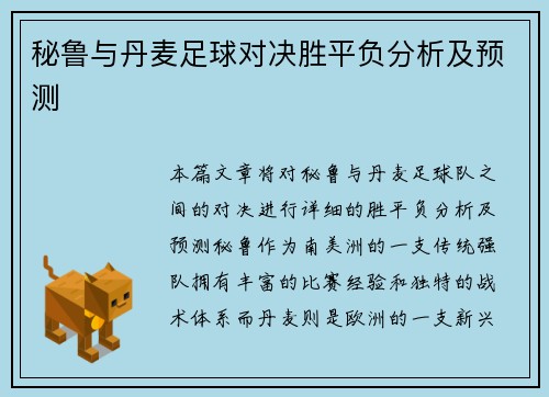 秘鲁与丹麦足球对决胜平负分析及预测
