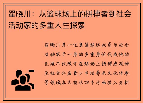 翟晓川：从篮球场上的拼搏者到社会活动家的多重人生探索