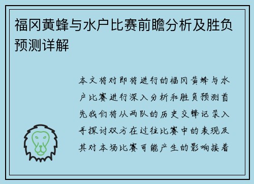 福冈黄蜂与水户比赛前瞻分析及胜负预测详解