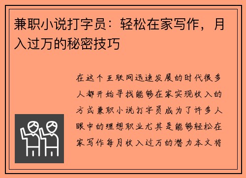 兼职小说打字员：轻松在家写作，月入过万的秘密技巧