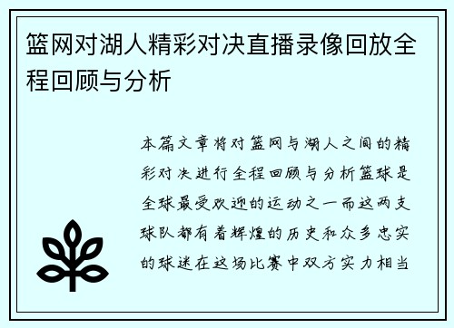 篮网对湖人精彩对决直播录像回放全程回顾与分析