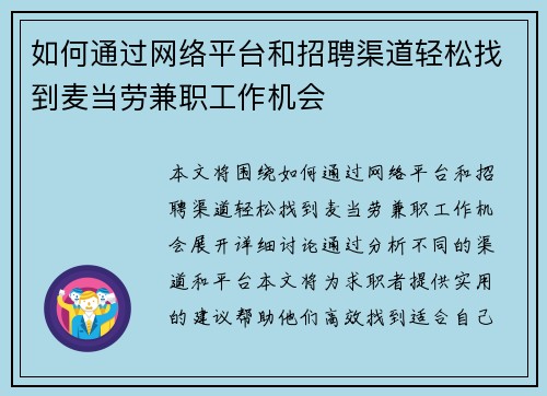 如何通过网络平台和招聘渠道轻松找到麦当劳兼职工作机会