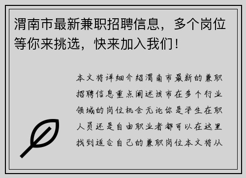 渭南市最新兼职招聘信息，多个岗位等你来挑选，快来加入我们！
