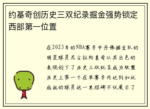 约基奇创历史三双纪录掘金强势锁定西部第一位置