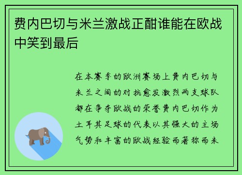 费内巴切与米兰激战正酣谁能在欧战中笑到最后