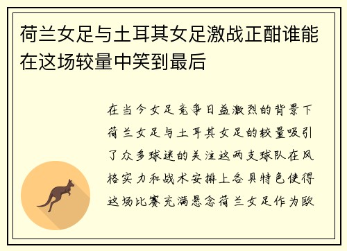 荷兰女足与土耳其女足激战正酣谁能在这场较量中笑到最后