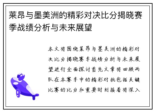 莱昂与墨美洲的精彩对决比分揭晓赛季战绩分析与未来展望