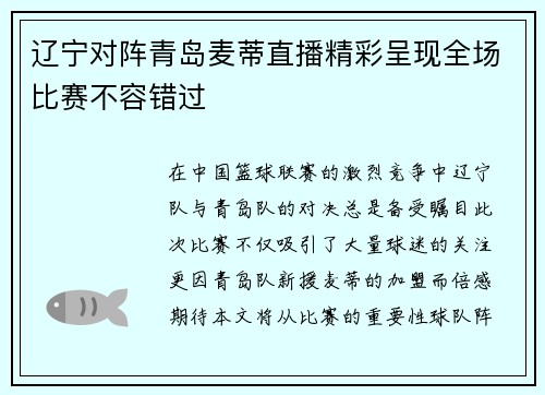 辽宁对阵青岛麦蒂直播精彩呈现全场比赛不容错过