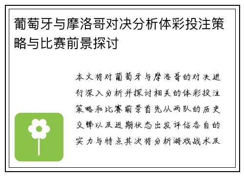 葡萄牙与摩洛哥对决分析体彩投注策略与比赛前景探讨