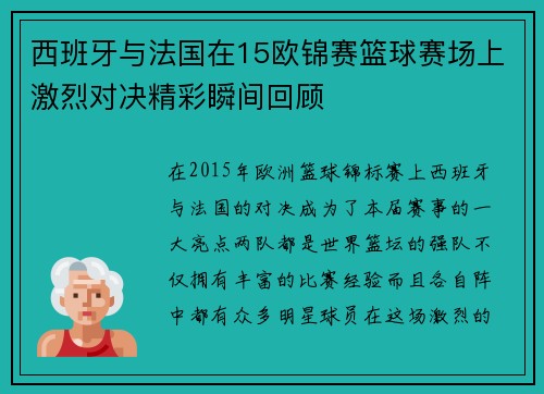 西班牙与法国在15欧锦赛篮球赛场上激烈对决精彩瞬间回顾