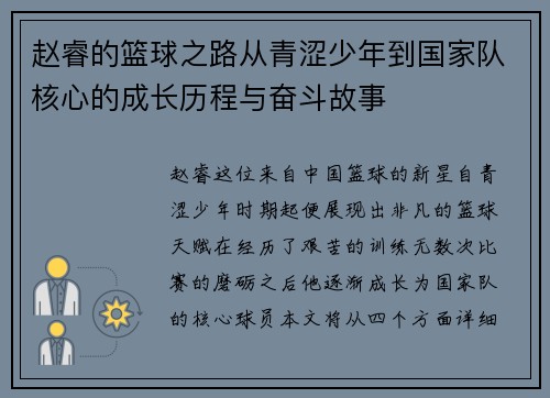 赵睿的篮球之路从青涩少年到国家队核心的成长历程与奋斗故事