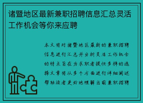 诸暨地区最新兼职招聘信息汇总灵活工作机会等你来应聘