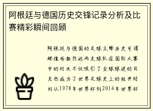 阿根廷与德国历史交锋记录分析及比赛精彩瞬间回顾