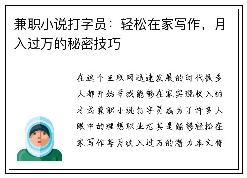 兼职小说打字员：轻松在家写作，月入过万的秘密技巧