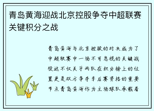 青岛黄海迎战北京控股争夺中超联赛关键积分之战