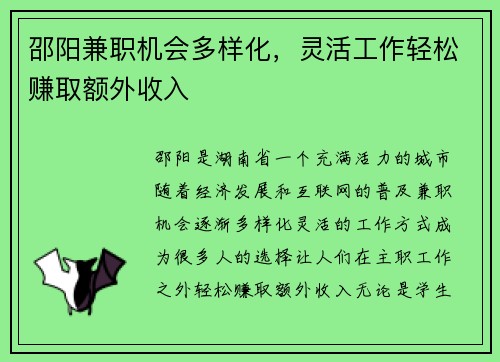 邵阳兼职机会多样化，灵活工作轻松赚取额外收入
