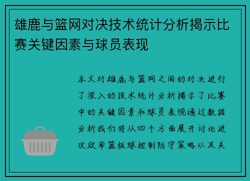 雄鹿与篮网对决技术统计分析揭示比赛关键因素与球员表现