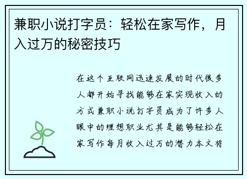 兼职小说打字员：轻松在家写作，月入过万的秘密技巧