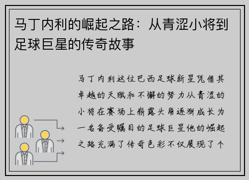 马丁内利的崛起之路：从青涩小将到足球巨星的传奇故事