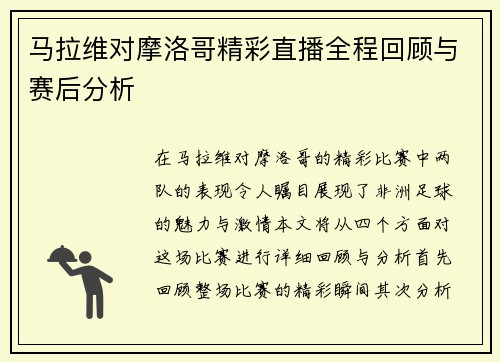 马拉维对摩洛哥精彩直播全程回顾与赛后分析