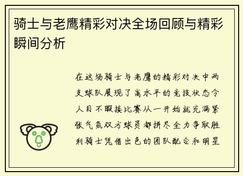 骑士与老鹰精彩对决全场回顾与精彩瞬间分析