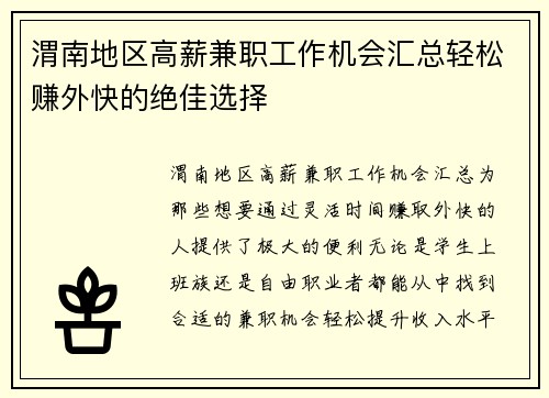 渭南地区高薪兼职工作机会汇总轻松赚外快的绝佳选择