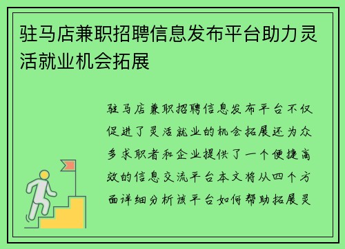 驻马店兼职招聘信息发布平台助力灵活就业机会拓展