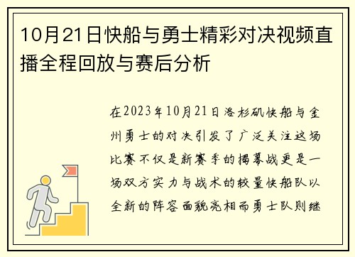 10月21日快船与勇士精彩对决视频直播全程回放与赛后分析