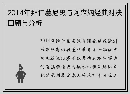 2014年拜仁慕尼黑与阿森纳经典对决回顾与分析