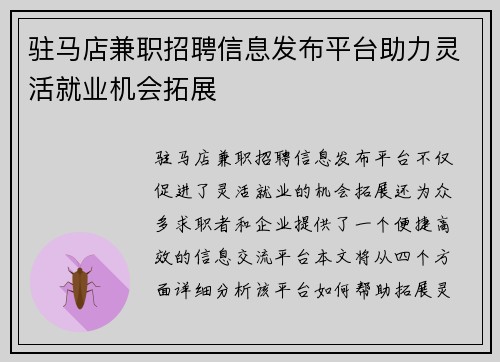 驻马店兼职招聘信息发布平台助力灵活就业机会拓展
