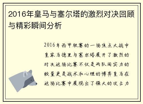 2016年皇马与塞尔塔的激烈对决回顾与精彩瞬间分析