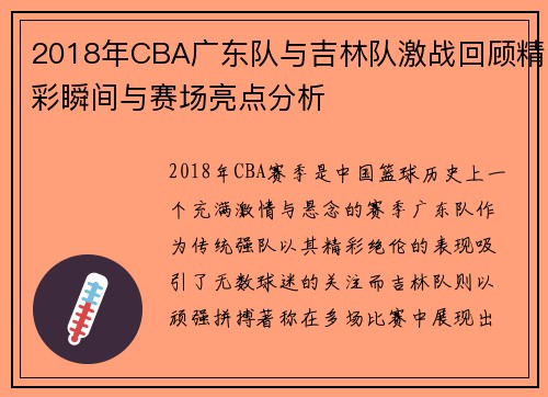 2018年CBA广东队与吉林队激战回顾精彩瞬间与赛场亮点分析