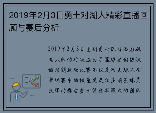2019年2月3日勇士对湖人精彩直播回顾与赛后分析