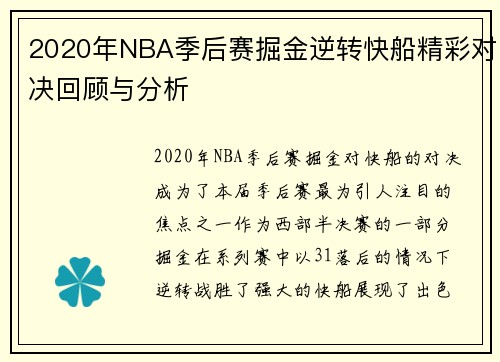 2020年NBA季后赛掘金逆转快船精彩对决回顾与分析