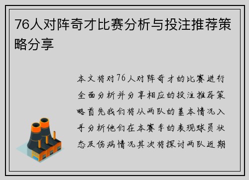 76人对阵奇才比赛分析与投注推荐策略分享
