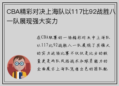 CBA精彩对决上海队以117比92战胜八一队展现强大实力