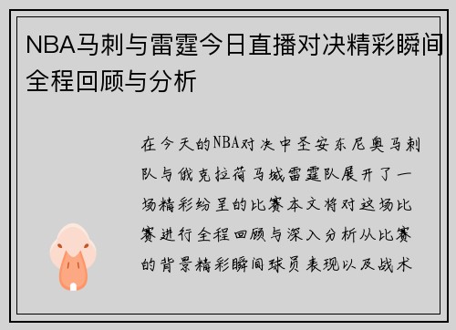 NBA马刺与雷霆今日直播对决精彩瞬间全程回顾与分析