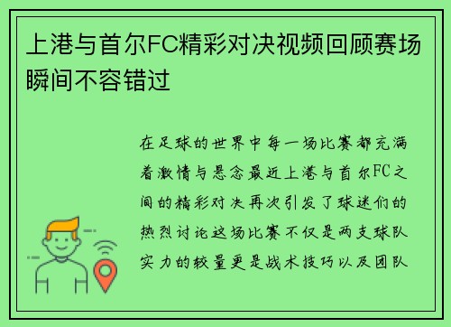 上港与首尔FC精彩对决视频回顾赛场瞬间不容错过