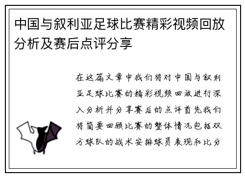 中国与叙利亚足球比赛精彩视频回放分析及赛后点评分享