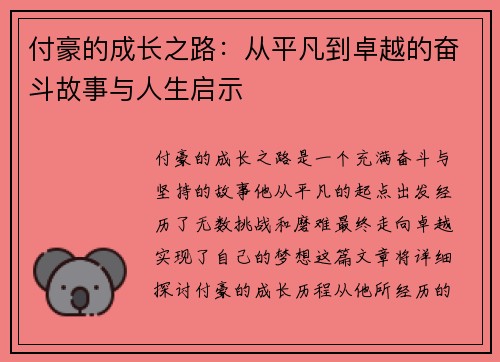 付豪的成长之路：从平凡到卓越的奋斗故事与人生启示