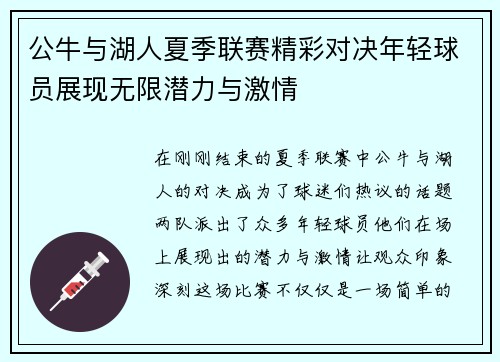 公牛与湖人夏季联赛精彩对决年轻球员展现无限潜力与激情