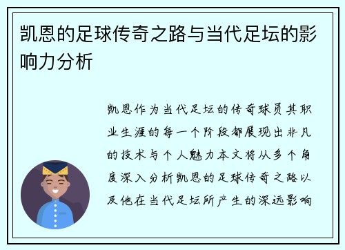 凯恩的足球传奇之路与当代足坛的影响力分析