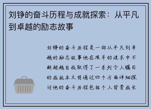 刘铮的奋斗历程与成就探索：从平凡到卓越的励志故事