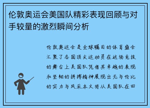 伦敦奥运会美国队精彩表现回顾与对手较量的激烈瞬间分析